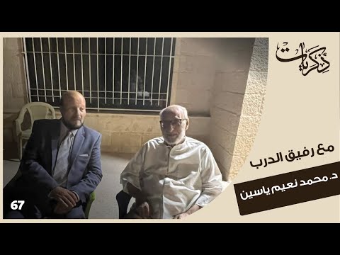 ذكريات 67 مع رفيق الدرب د محمد نعيم ياسين