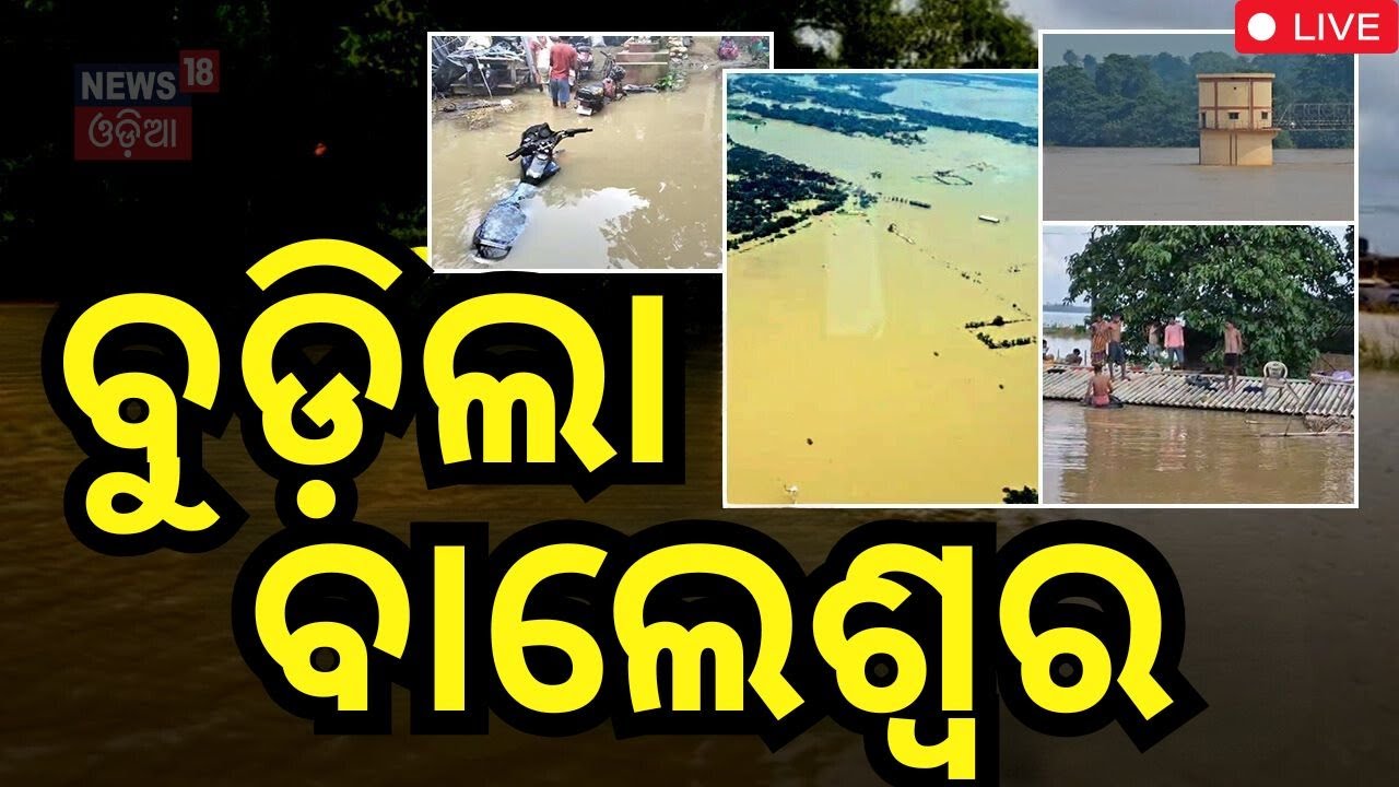 Live: ବାଲେଶ୍ବରରେ ସ୍ଥିତି ସାଂଘାତିକ | Flood In Balasore | Odisha Flood | Cyclone Dana