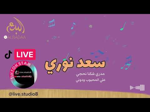 سعد نوري مدري شكنا نحجي على المحبوب ودوني