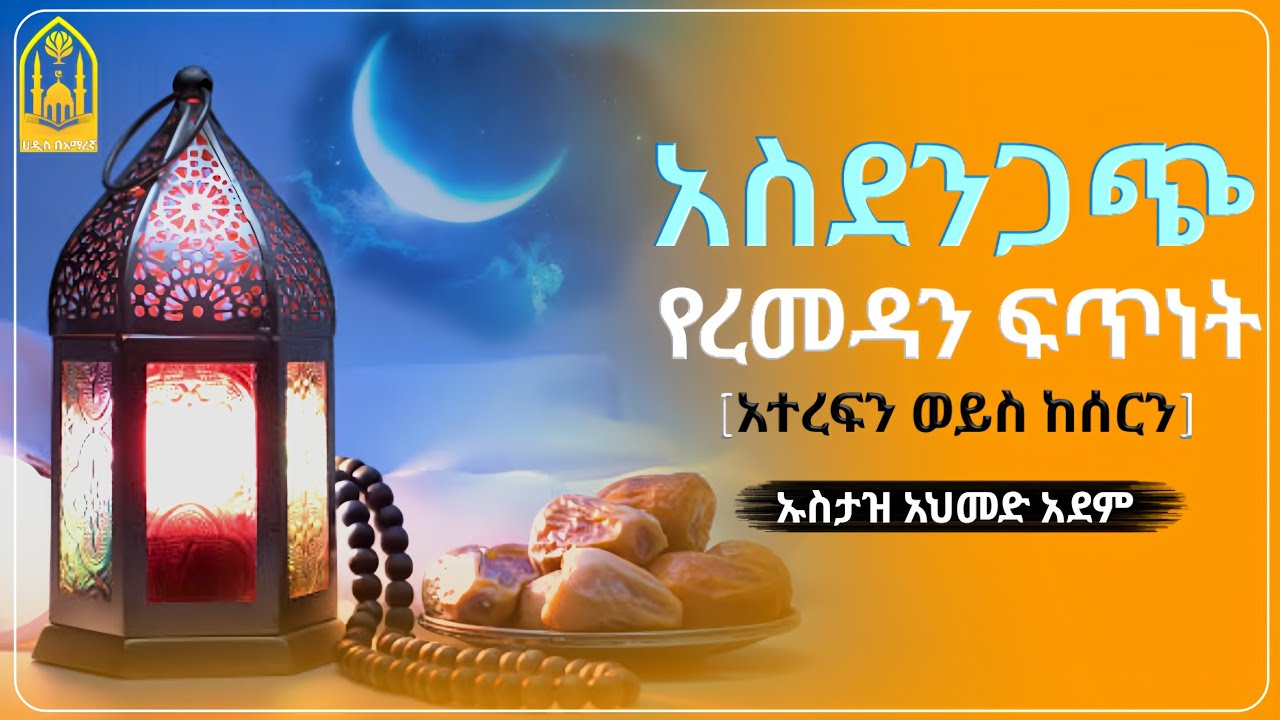 አስደንጋጭ የረመዳን ፍጥነት!!||ኡስታዝ አህመድ አደም||ምርጥ ሙሀደራ |ሀዲስ በአማርኛ|ሀድስ ትምህርት|hadis amharic|dawa amharic|ሀደስ|ሀዱስ