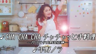 平野ノラ、「CHA CHA CHA」替え歌に合わせ“バブリークッキング”!?　マルちゃん正麺「チャチャッと手料理」動画