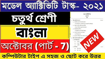 Model Activity Task Class 4 Bangla Part 7 October  | Class 4 Model Activity Tasks Bengali Part 7 |