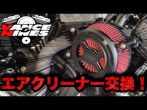 エアクリーナーを交換したらめちゃくちゃカッコよくなった
