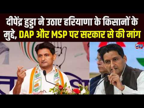 Haryana में किसान से लेकर कानून व्यवस्था तक... Deepender Hooda ने सरकार को घेरा | India News Haryana