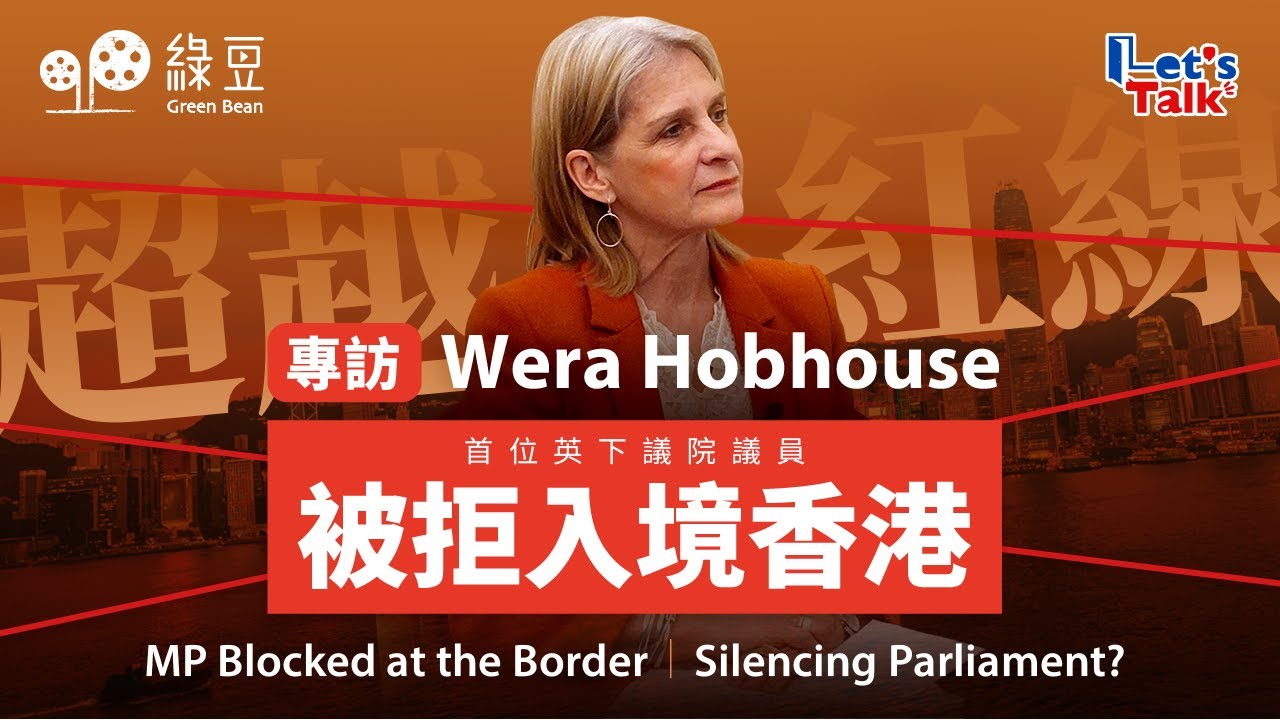 被拒入境香港，英國會議員Wera Hobhouse披露查問內容｜BNO港人應獲英國支持｜UK MP Denied Entry to HK｜A Red Line Has Been Crossed