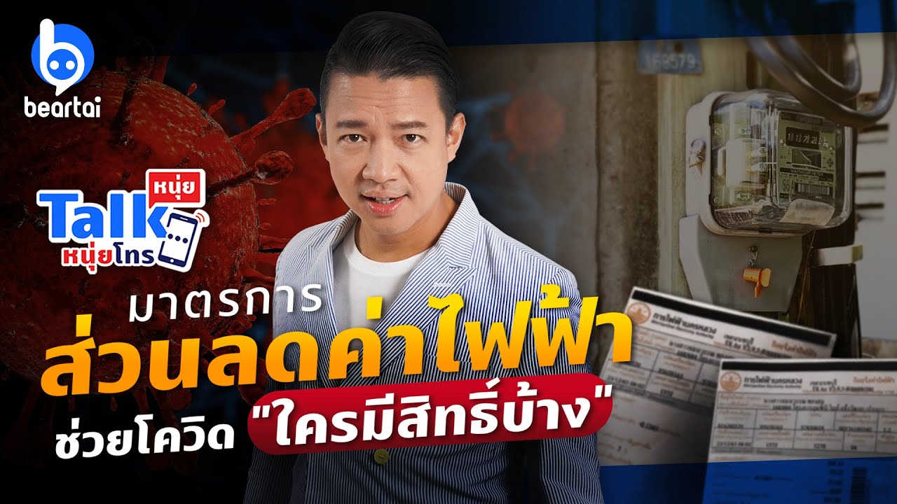 #หนุ่ยทอล์กหนุ่ยโทร ฟังชัดๆ ค่าไฟรอบใหม่ลดแบบไหน #แบไต๋ สรุปให้