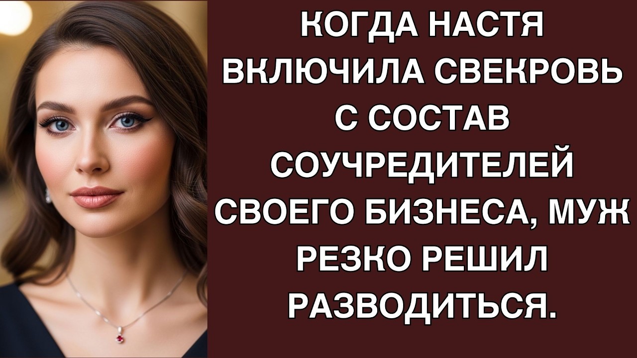 Когда Настя включила свекровь с состав соучредителей своего бизнеса, муж резко решил разводи
