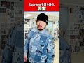 【現実と理想】Supremeの買い方
