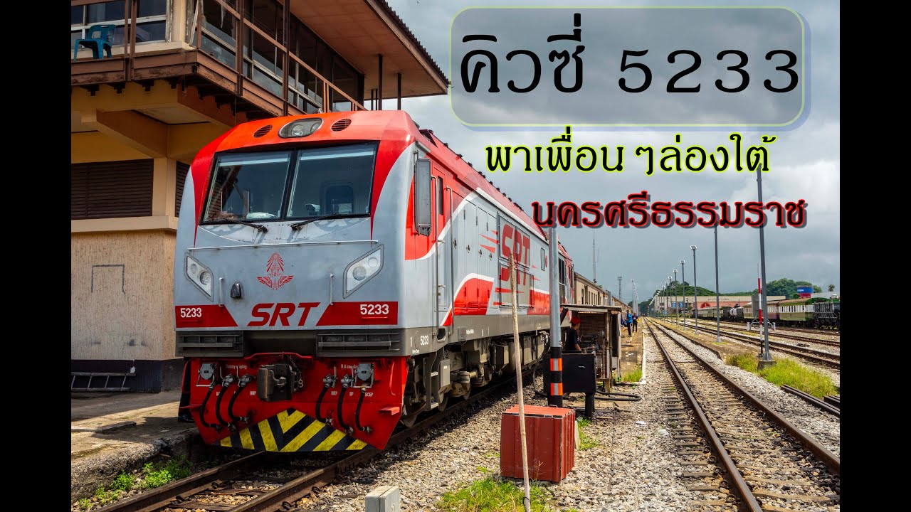 ขับคิวซี่ พาชมวิวขบวน 85 รถด่วนนครศรีธรรมราชชุมพร-ทุ่งสง