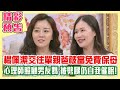 【精彩搶先看】楊佩潔交往單親爸爸 被朋友笑當免費保母？心理師約會照顧男友媽媽 被劈腿仍自我催眠！李宓為男友買上百件洋裝 一年四季只能穿短褲？（單身行不行之被鬼遮眼的戀愛腦！20250626）