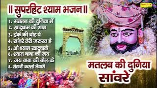 मतलब की दुनिया सांवरे || Matlab Ki Duniya Saanware || कन्हैया मित्तल || Khatu Shyam Bhajan 2022