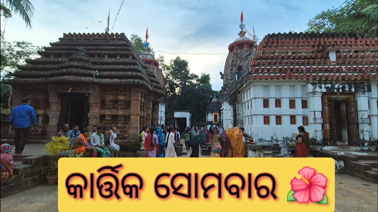 କାର୍ତ୍ତିକ ମାସ ସୋମବାର ପ୍ରଭୁଙ୍କ ଦିବ୍ୟ ଦର୍ଶନ 🙏 | Kartik Masa Somabar Prabhunku Darshan |Spiritual Video