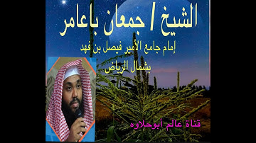 تلاوة تأخذك لعالم آخر / القارئ جمعان باعامر
