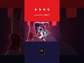 「ヤラララ / AnythingBecomeMoe (ABM/エビモエ)」歌ってみた / 黒兎ウル【#shorts】※フルあり