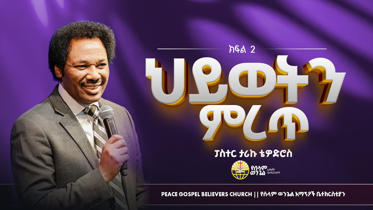 ህይወትን ምረጥ ክፍል 2  || Pastor Tariku || PEACE GOSPEL BELIEVERS CHURCH