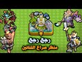 رجع رجع منظر صراع التنانين (Clash of Clans ) The Scene of the Struggle of The Dragons