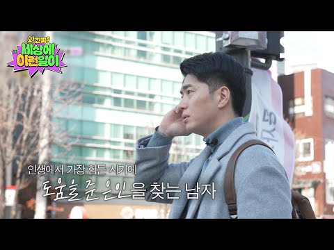 [예고] 터널같이 깜깜하던 <strong>순간</strong>, 도움을 준 은인을 찾는 한 남자가 있습니다🥹 | 와!진짜? <strong>세상에</strong> 이런일이 | SBS