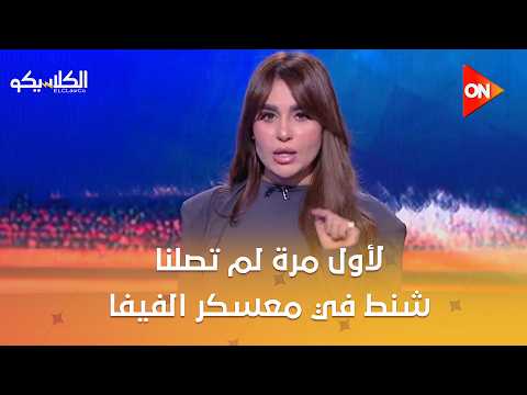 الكلاسيكو - عصام عبد الفتاح: لأول مرة لم تصلنا شنط في معسكر الفيفا