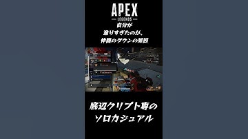 【APEX】漁りすぎだよ、リコンさん【カジュアル】#ソロ専 #ソロ # #クリプト専 #カジュアル #クリプト #apexlegends #エーペックス #APEX #PAD #ps5