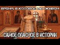 Время, в которое мы живем самое опасное в истории. Священник Игорь Сильченков