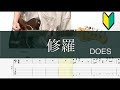 修羅/ギターTAB/DOES/銀魂 ED/Guitar cover/初心者おすすめ