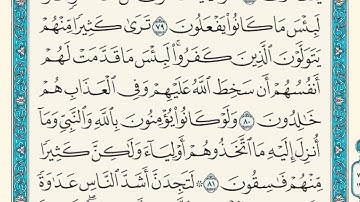 سورة المائدة من 78 الى 83 الشيخ ماهر المعيقلي
