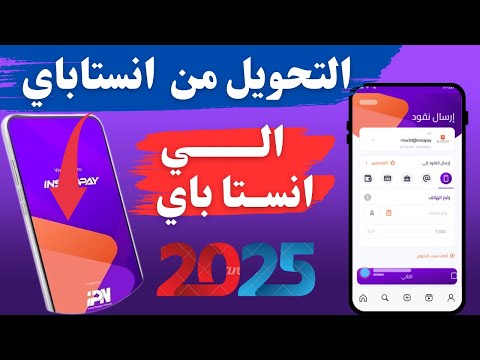التحويل من انستا باي الي انستا باي كيفية تحويل فلوس عن طريق انستا باي لحساب انستا باي اخر 2025