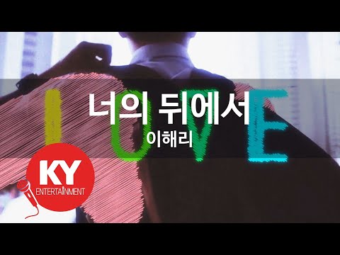 너의 뒤에서 - 이해리(Behind you - Lee Hae Ri) (KY.58639) / KY Karaoke