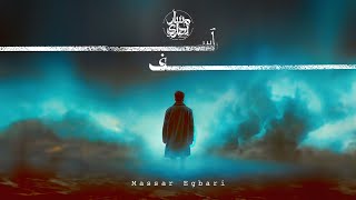 Massar Egbari - Asef  | Official Lyrics Video - 2023 | مسار اجبارى - اسف