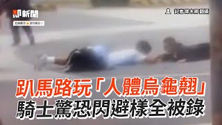 2男學生趴馬路玩「人體烏龜翹」！騎士驚恐閃避｜危險行為｜阻礙交通