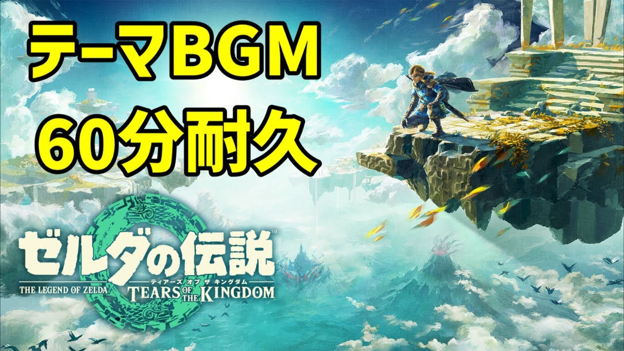 ゼルダの伝説ティアーズ オブ ザ キングダム メインテーマ【60分耐久 作業用BGM】