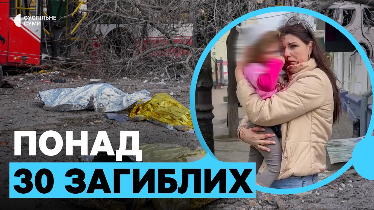 Понад 30 загиблих і близько ста поранених: російська армія атакувала ракетами центр Сум