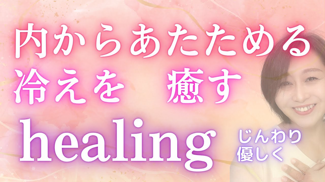 【内からあたためる・冷えを癒す】 冷えは万病のもと、心もあたためましょう #healing #温活 #癒し - YouTube