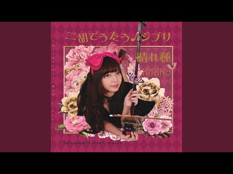 テルーの唄 （映画『ゲド戦記』より）［Cover Ver.］