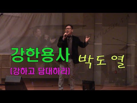 강한용사(강하고 담대하라) : 박도열