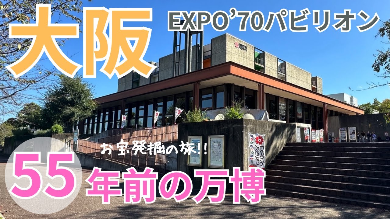 【大阪・EXPO'70パビリオン】1970年の大阪万博/史上最多の来場者