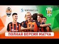 Шахтер – Карпаты. Полный матч чемпионата U19 (16.08.2019)