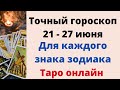 Точный гороскоп 21 - 27 июня. Для каждого знака зодиака.