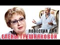 Сенатор Елена Грешнякова обещает судебный иск  Владимиру  Жириновскому и идёт на выборы в Госдуму