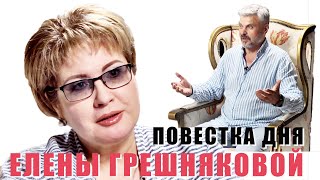 Сенатор Елена Грешнякова обещает судебный иск  Владимиру  Жириновскому и идёт на выборы в Госдуму