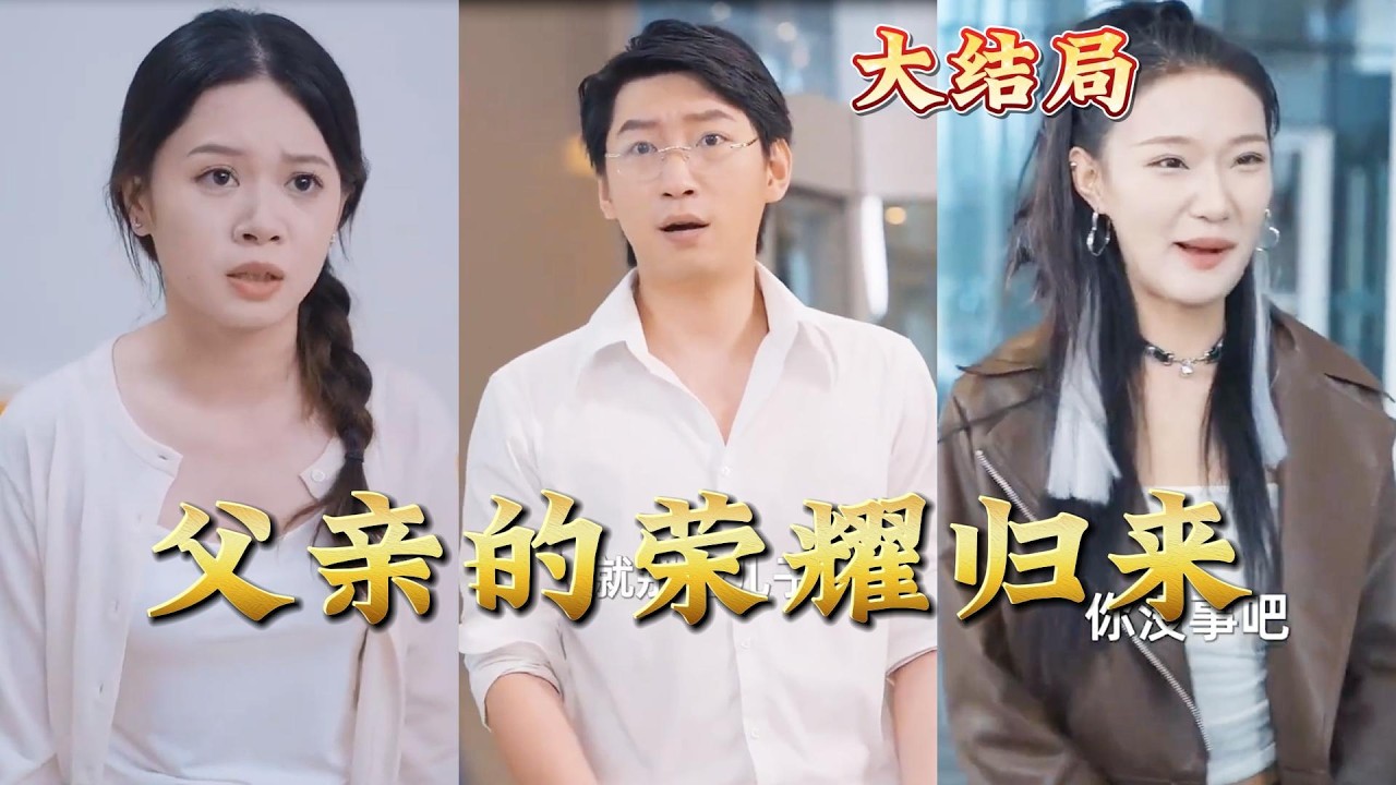 《父亲的荣耀归来》：都市玄幻热血爽剧