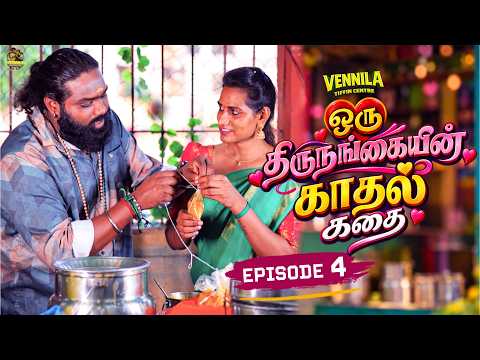 Episode 04 - ஒரு திருநங்கையின் காதல் கதை #vennilatiffincentre