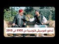 تدهور الموسيقى التونسية في عصرنا تدهور الموسيقى التونسية في عصرنا
