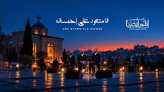 انا متعود على احسانه فريق المس ايدينا                                            - اسمعها