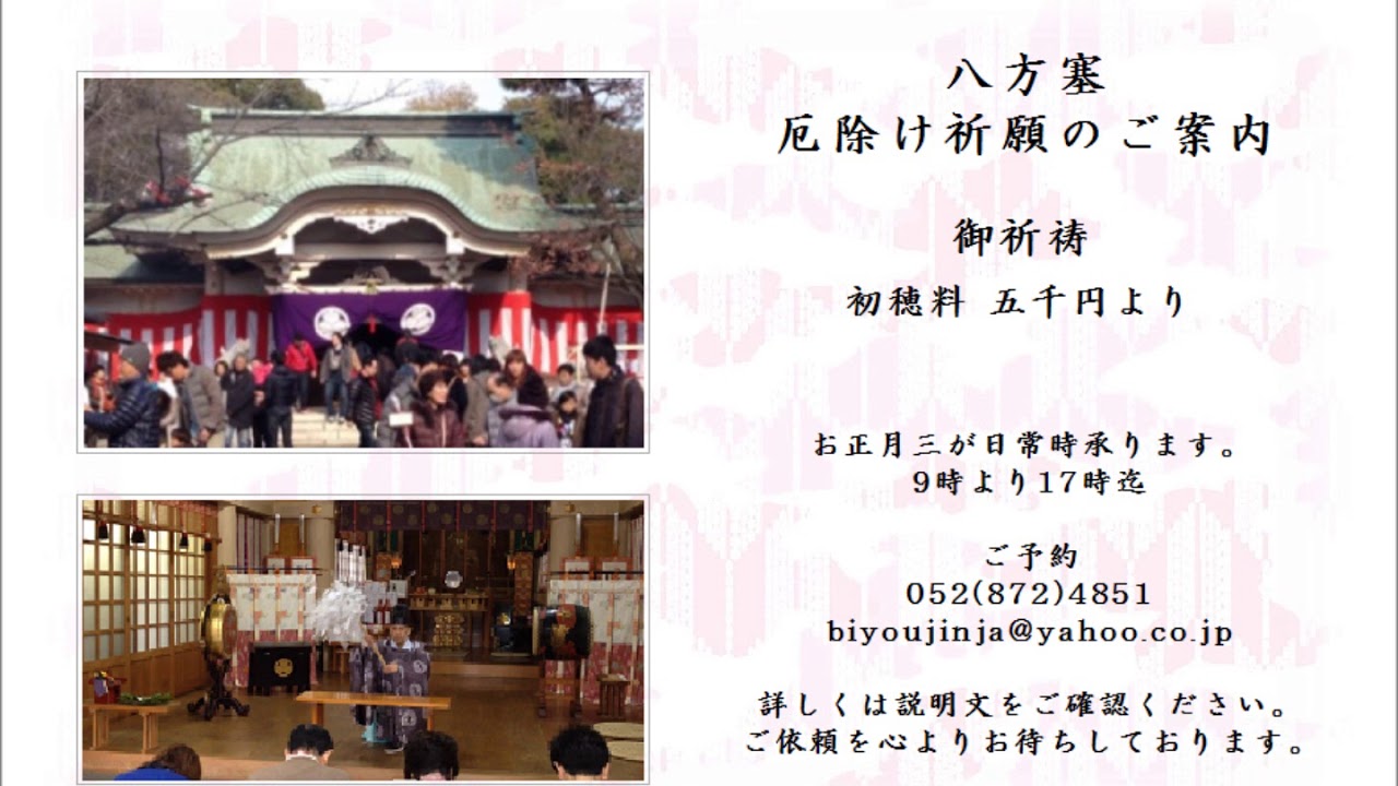 平成31年 19年八方塞がり お祓い 御祈祷のご案内 尾陽神社 愛知県名古屋市昭和区 厄除け 厄払い 方位除け 八方除け Youtube