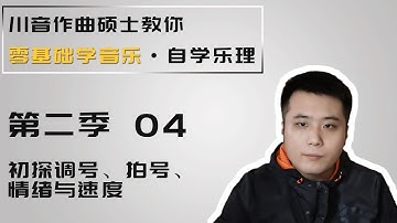 【乐理】4 初探调号、拍号、情绪与速度
