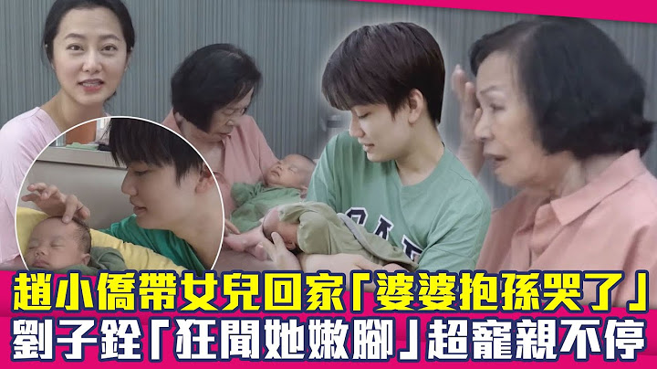 趙小僑帶女兒回家「婆婆抱孫哭了」　劉子銓「狂聞她嫩腳」超寵親不停 - 天天要聞