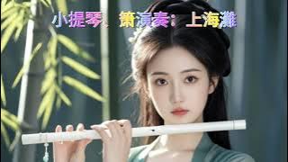 小提琴、箫演奏《上海灘》#小提琴音樂 #疗愈歌曲 #音樂 #上海 #傳承 #電影主題曲