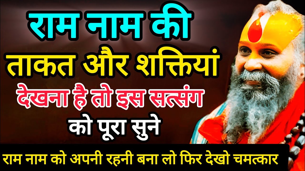 राम नाम को अपनी रहनी बना लो, फिर देखो राम नाम का  चमत्कार || जरूर सुने || Rajendra Das Ji Maharaj 