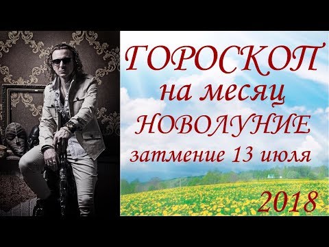ГОРОСКОП на месяц. Новолуние 13 июля. Затмение. (2018)
